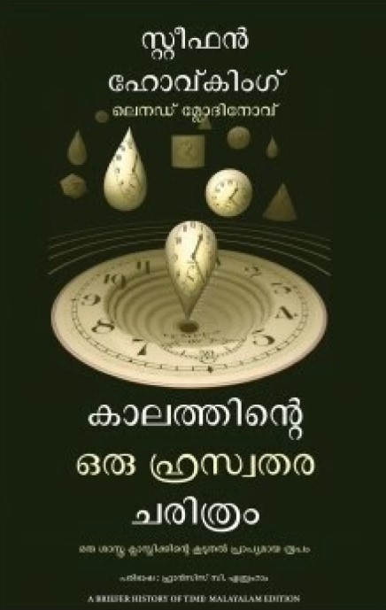 A Briefer History Of Time (Malayalam)